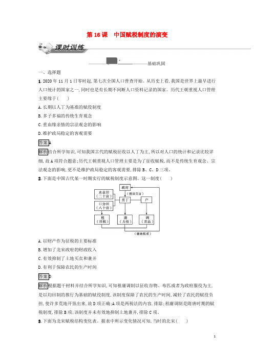 2023新教材高中历史第五单元货币与赋税制度第16课中国赋税制度的演变课时训练部编版选择性必修1 