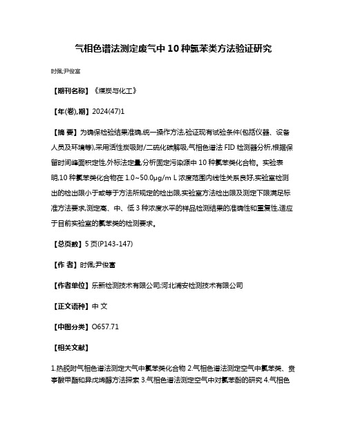 气相色谱法测定废气中10种氯苯类方法验证研究