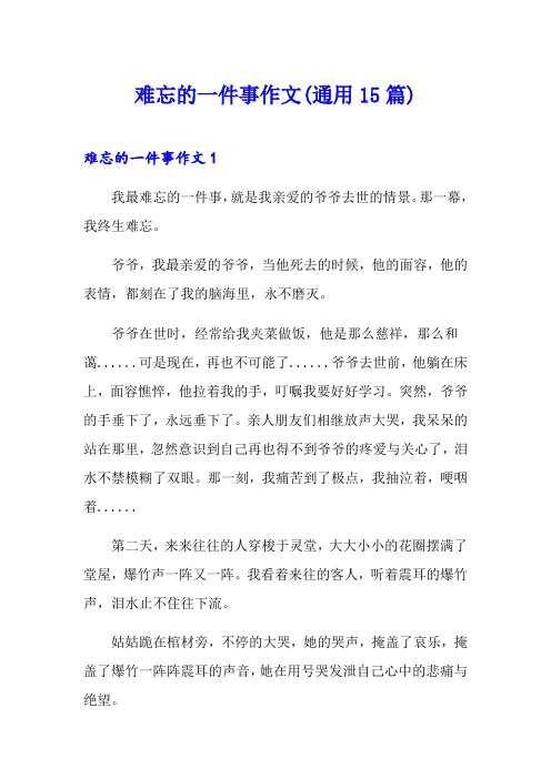 难忘的一件事作文(通用15篇)