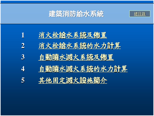 室内消防给水系统课件