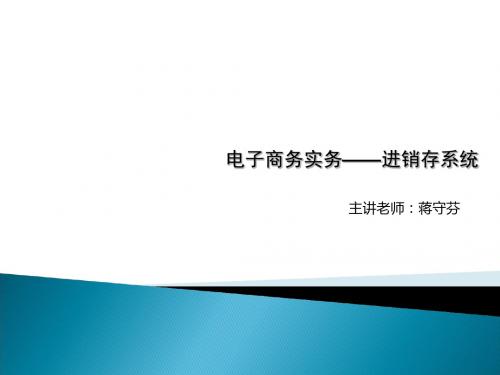 电子商务实务之进销存系统PPT(60张)