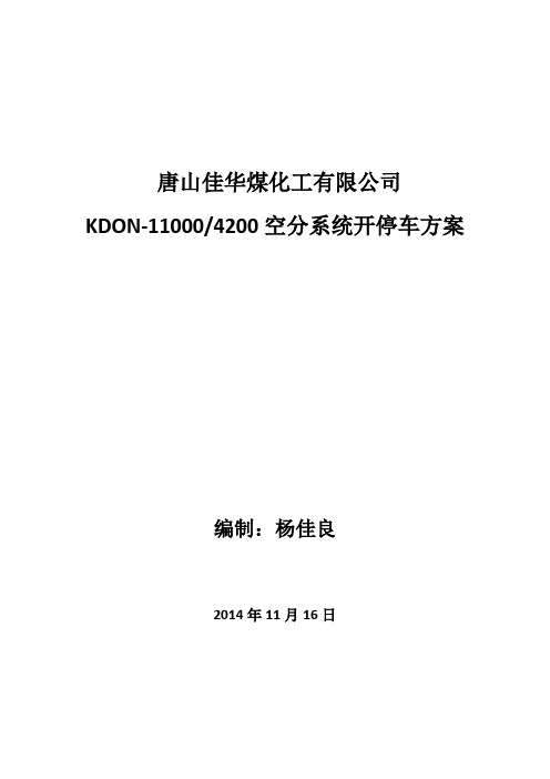 空分装置开停车方案2014.11.16