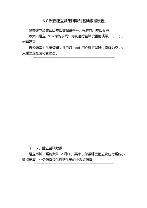 NC账套建立及集团级的基础数据设置