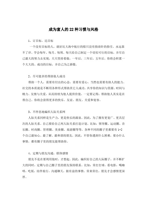 成为富人的22种习惯与风格