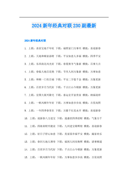 2024新年经典对联230副最新