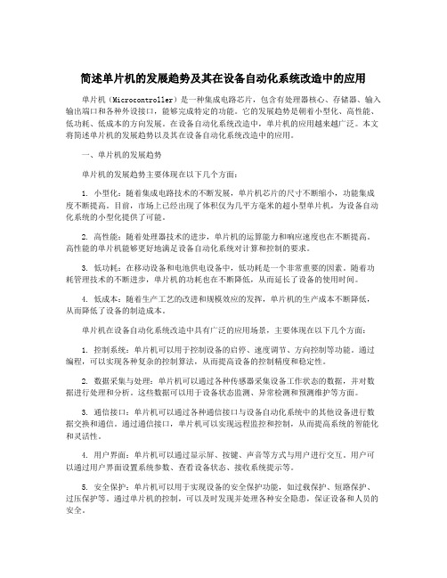 简述单片机的发展趋势及其在设备自动化系统改造中的应用