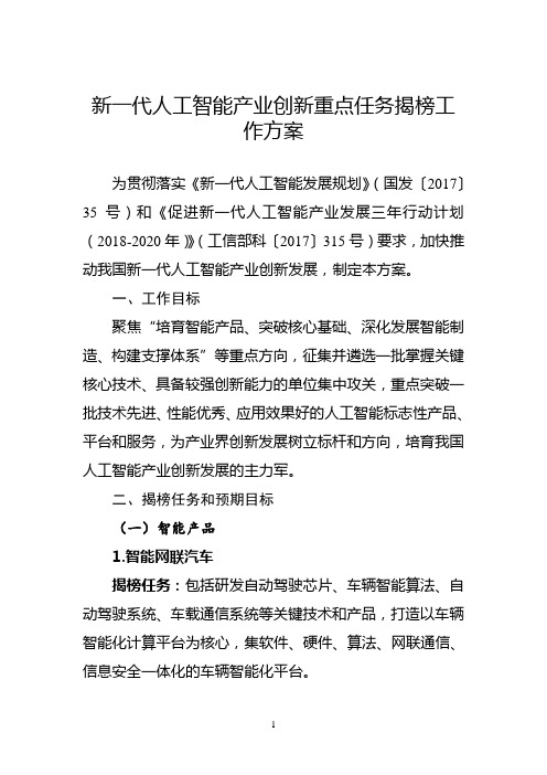 新一代人工智能产业创新重点任务揭榜工作方案