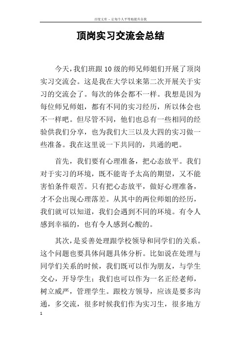 顶岗实习交流会的总结