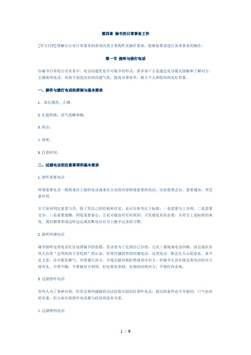 第四章 秘书的日常事务工作