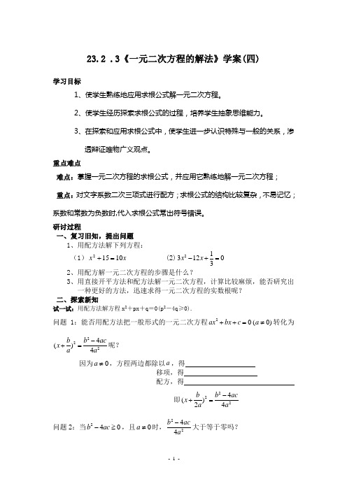 23.2.4一元二次方程的解法(四) 学案