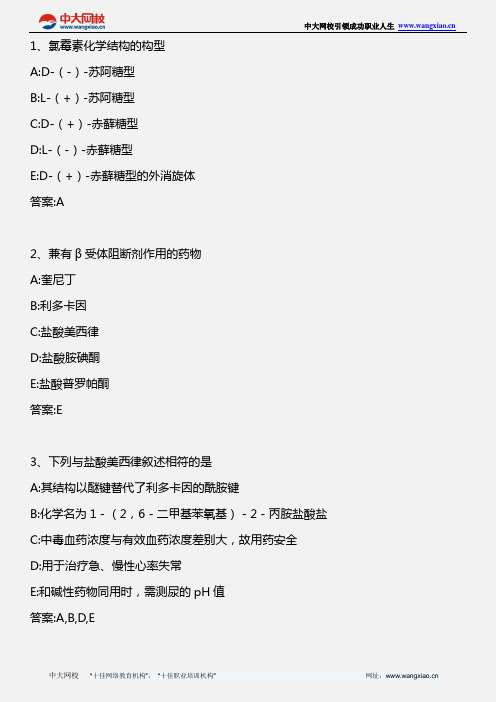 药学专业知识二_药物化学—其他抗感染药、抗寄生虫药、抗心律失常药_2010年版