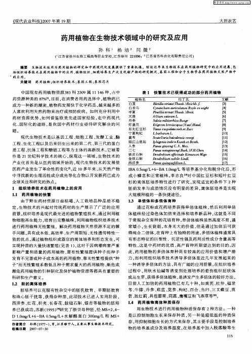 药用植物在生物技术领域中的研究及应用