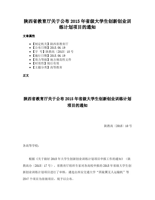 陕西省教育厅关于公布2015年省级大学生创新创业训练计划项目的通知