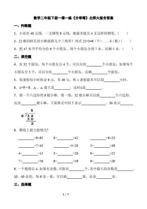 北师大版数学2年级下册 第1单元(除法)一课一练《分草莓》含答案