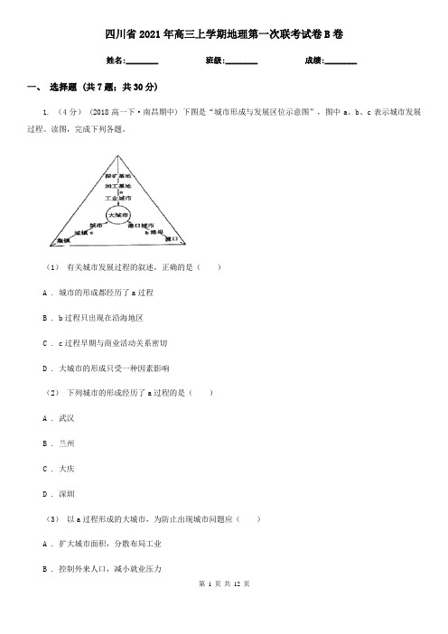 四川省2021年高三上学期地理第一次联考试卷B卷