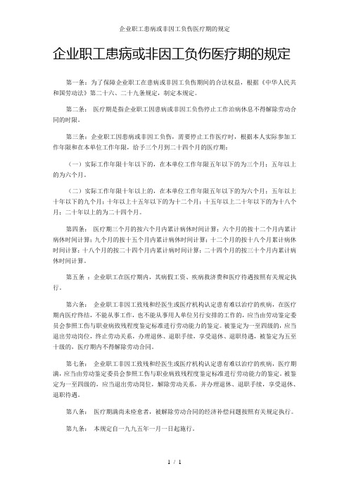 企业职工患病或非因工负伤医疗期的规定