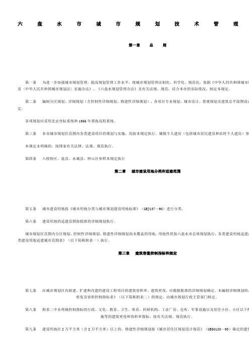 六盘水市城市规划技术管理规定