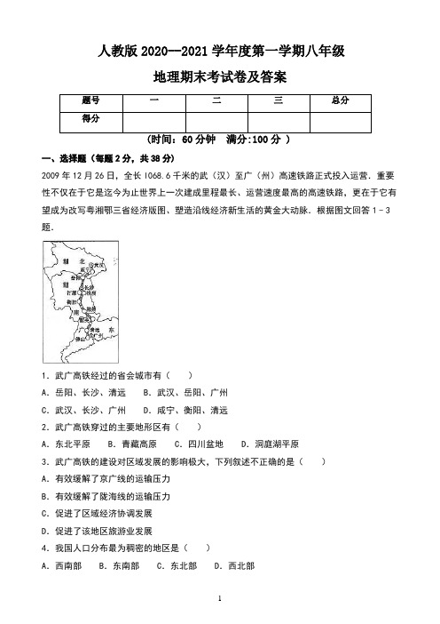 人教版2020--2021学年度第一学期八年级地理期末考试卷及答案(含两套题)