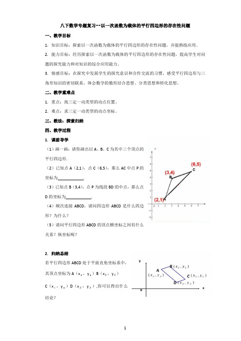 【教学设计】八下数学专题复习--以一次函数为载体的平行四边形的存在性问题