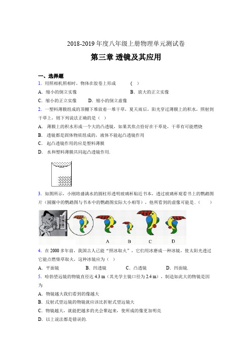 2019年八年级上册物理单元测试卷 第三章 透镜及其应用AUJ(参考答案见尾页)