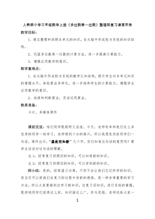 人教版小学三年级数学上册《多位数乘一位数》整理和复习课堂实录