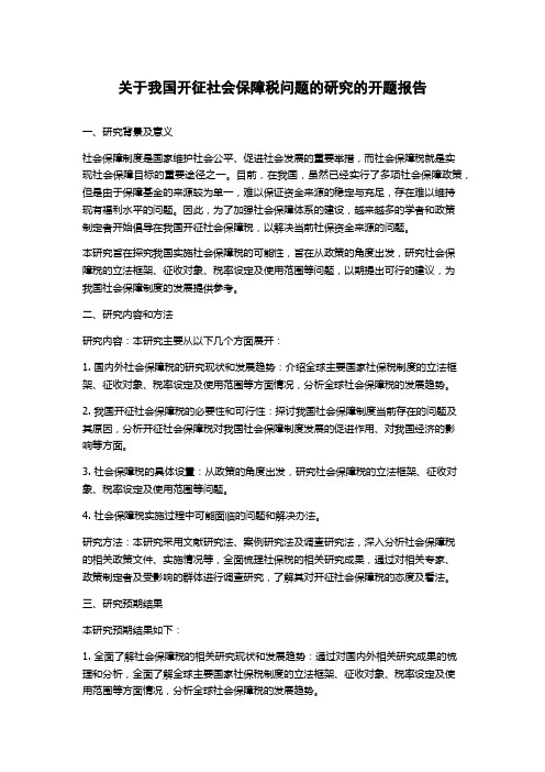 关于我国开征社会保障税问题的研究的开题报告