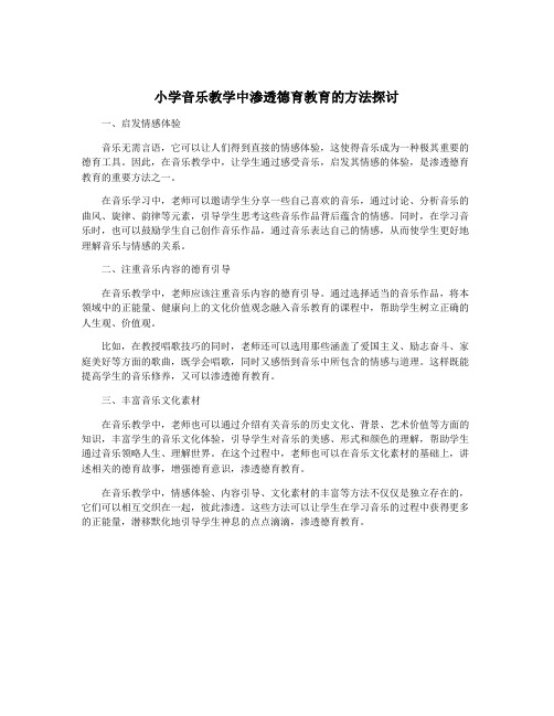 小学音乐教学中渗透德育教育的方法探讨