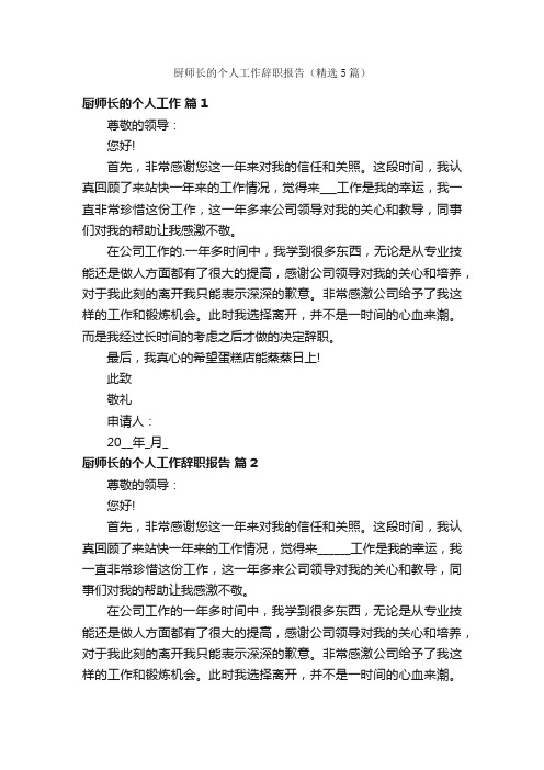 厨师长的个人工作辞职报告（精选5篇）