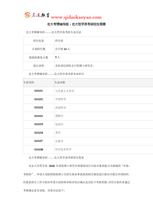 北大考博辅导班：北大哲学系考研招生简章