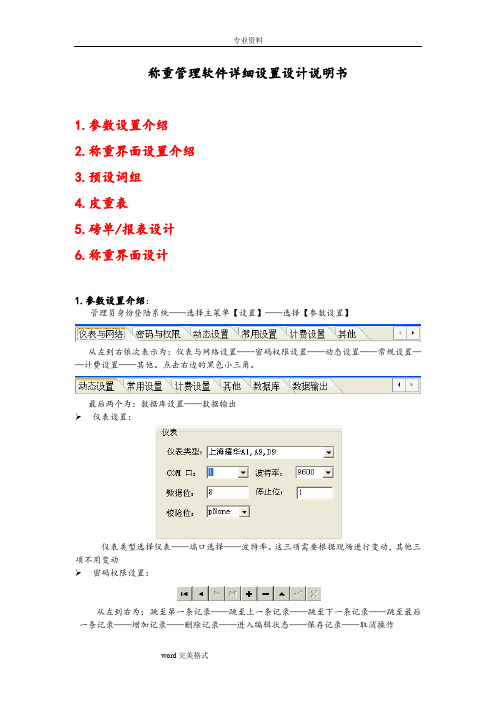 称重管理软件详细设置设计说明书