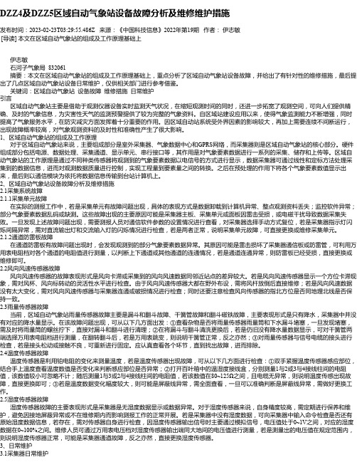 DZZ4及DZZ5区域自动气象站设备故障分析及维修维护措施