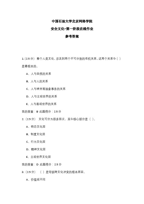 2020年中国石油大学北京网络学院 安全文化-第一阶段在线作业 参考答案