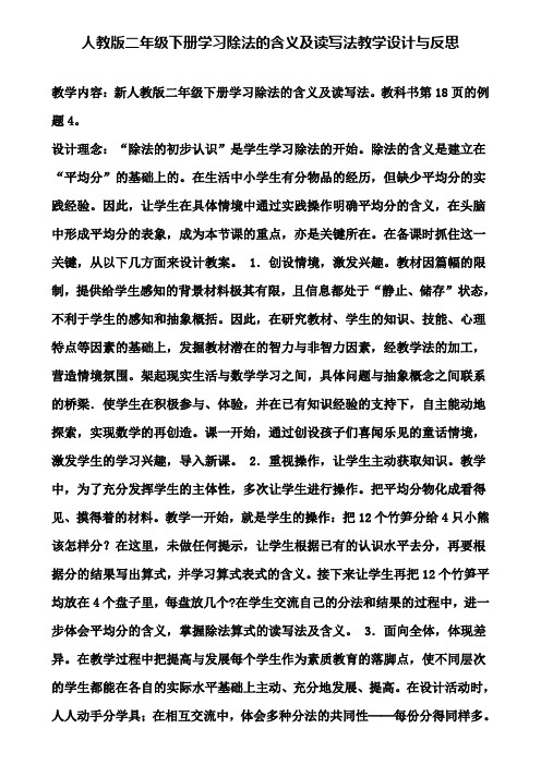 人教版二年级下册学习除法的含义及读写法教学设计与反思