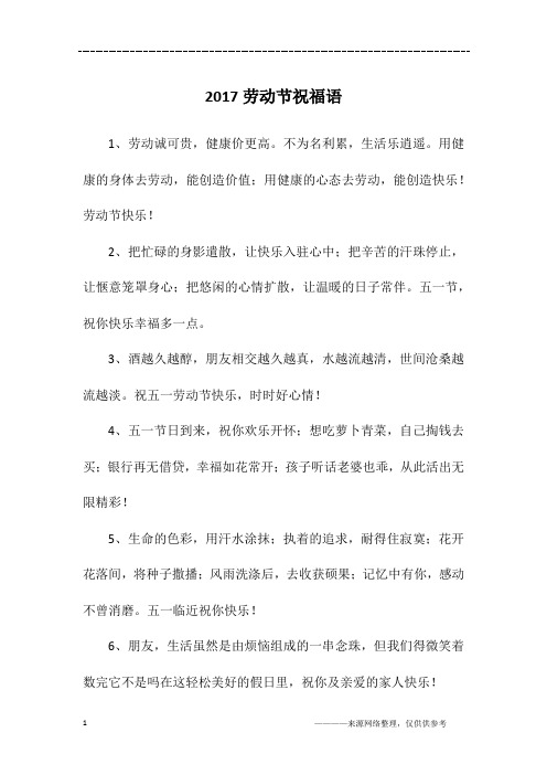 2017劳动节祝福语