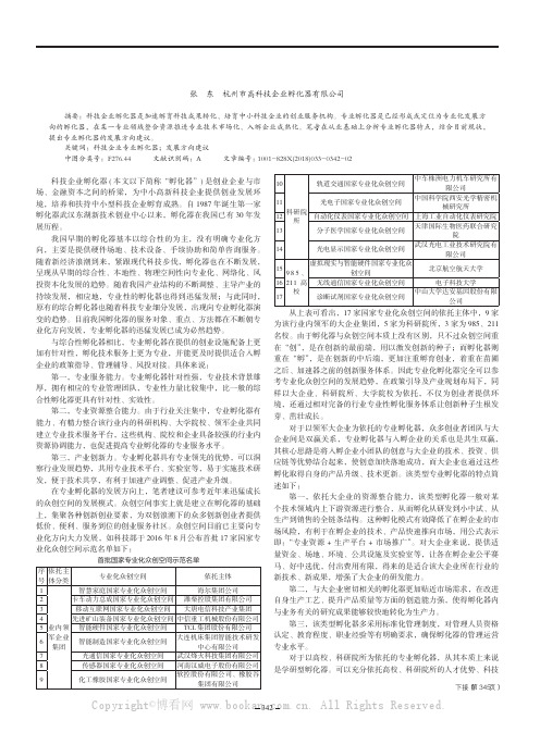 科技企业专业孵化器发展方向建议