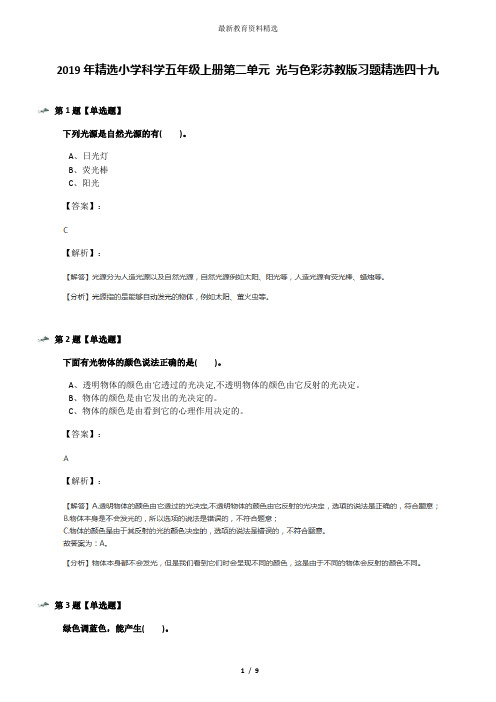 2019年精选小学科学五年级上册第二单元 光与色彩苏教版习题精选四十九