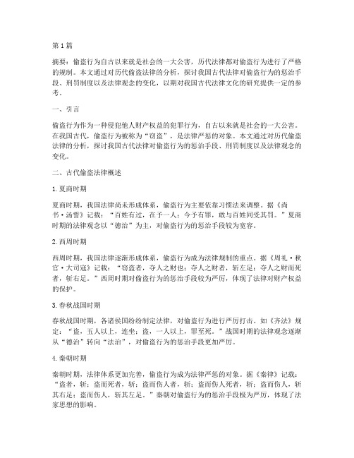 历代偷盗法律案例分析(3篇)