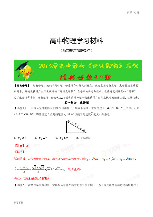 专题01经典母题30题-高考物理走出题海之黄金30题系列(解析版)