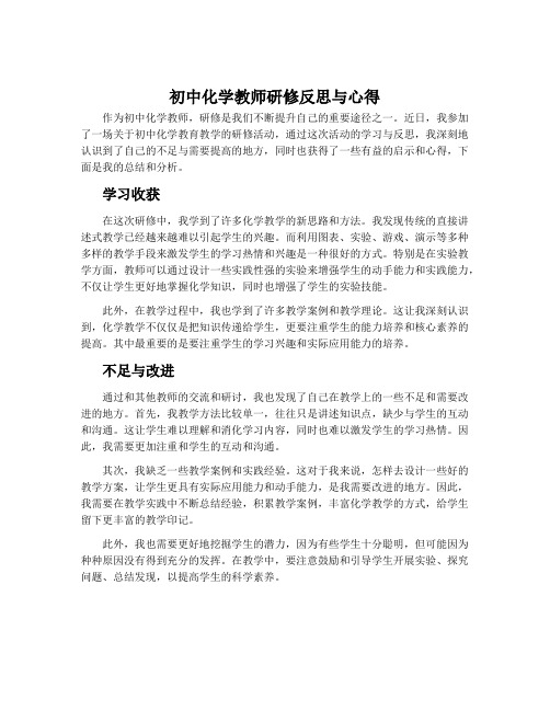 初中化学教师研修反思与心得