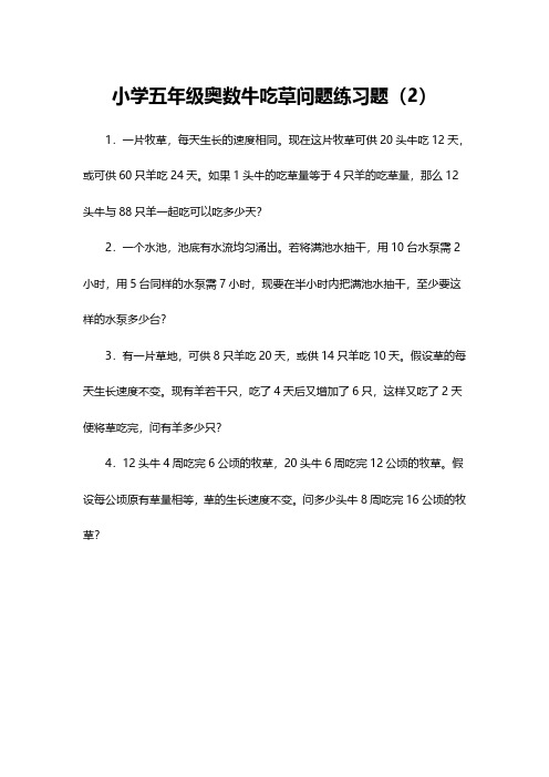 小学五年级奥数牛吃草问题练习题(二)