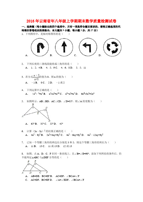 2016年云南省年八年级上学期期末数学质量检测试卷(解析板)