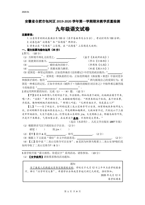 安徽省合肥市包河区2019—2020第一学期期末九年级语文试卷(word版,含答案)