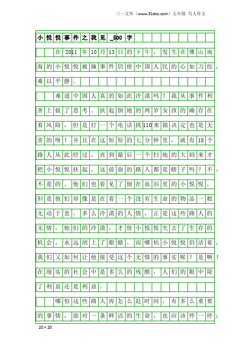 五年级写人作文：小悦悦事件之我见_500字