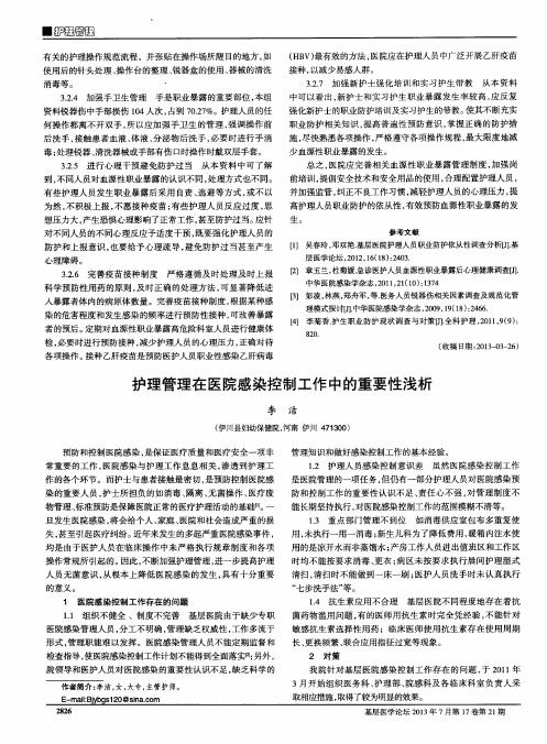 护理管理在医院感染控制工作中的重要性浅析