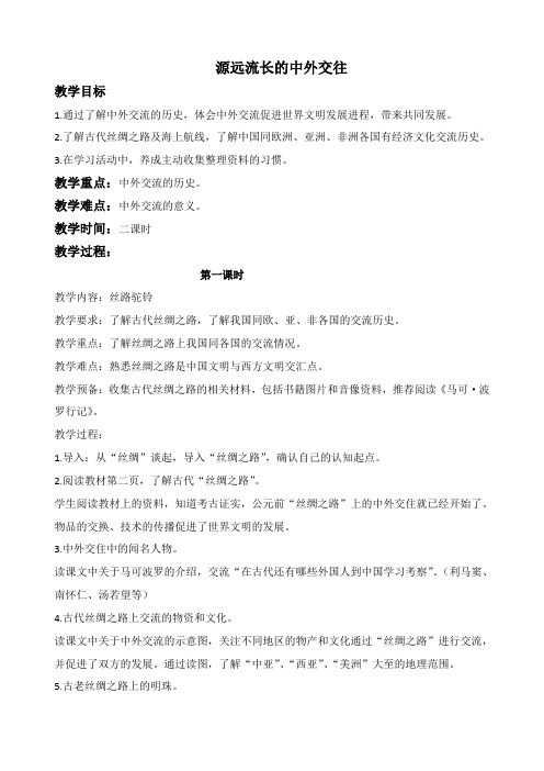 鄂教版六年级下册品德与社会 源远流长的中外交往教学设计