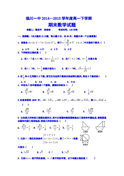 江西省临川区第一中学2014-2015学年高一下学期期末考试数学试卷Word版含答案