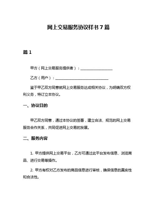 网上交易服务协议样书7篇