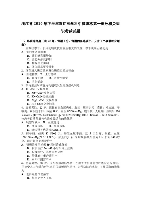 浙江省2016年下半年重症医学科中级职称第一部分相关知识考试试题