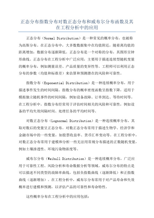 正态分布指数分布对数正态分布和威布尔分布函数及其在工程分析中的应用