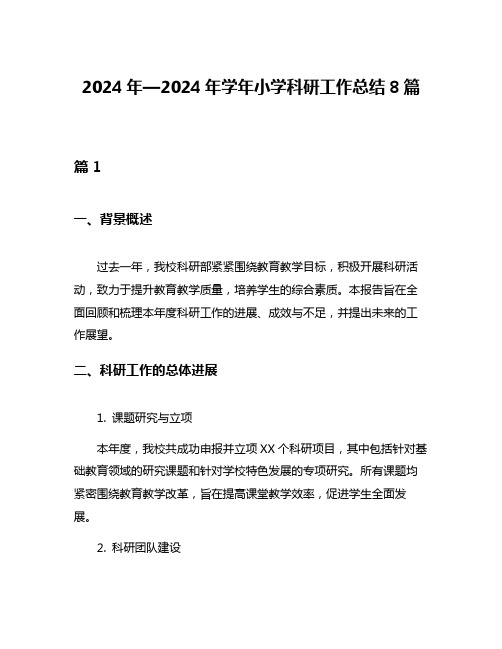 2024年—2024年学年小学科研工作总结8篇